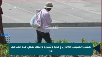 طقس الخميس 2025: رياح قوية وشبورة وأمطار تغطي هذه المناطق الآن